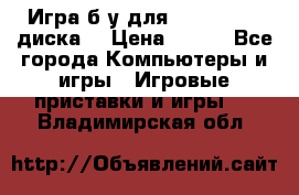 Игра б/у для xbox 360 (2 диска) › Цена ­ 500 - Все города Компьютеры и игры » Игровые приставки и игры   . Владимирская обл.